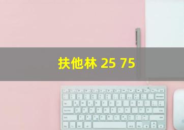 扶他林 25 75